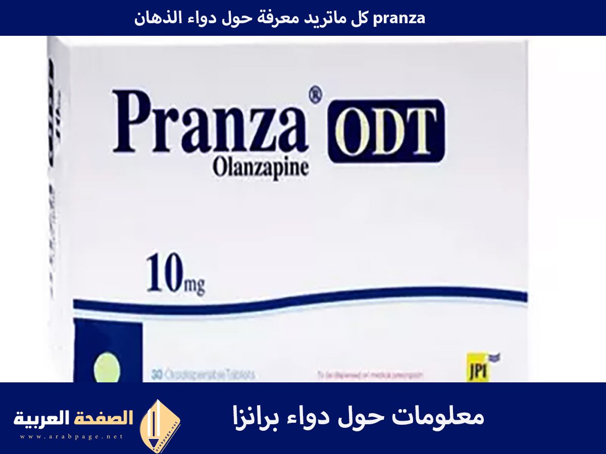 دواء برانزا Pranza Medication ماهو ماهي طريقة إستخدام علاج البرانزا مرض الذهان 1
