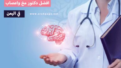 أفضل دكتور مخ وأعصاب في اليمن في صنعاء 5
